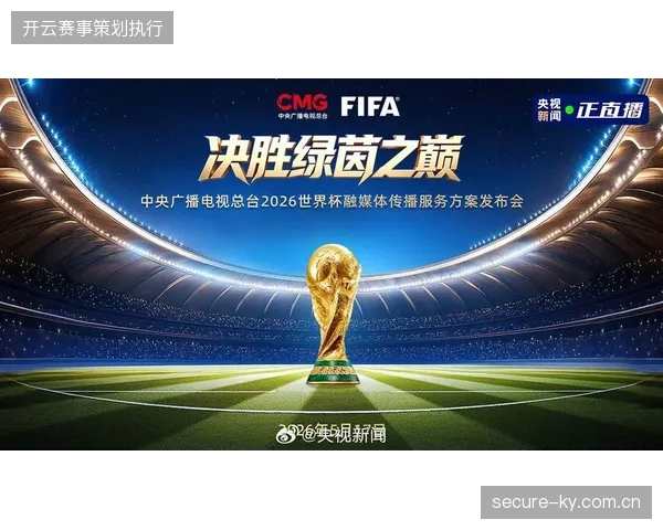 2026年世界杯转播技术体系重组，云端视频分发服务能否突破传统广电分发旧制？